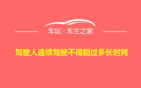 驾驶人连续驾驶不得超过多长时间