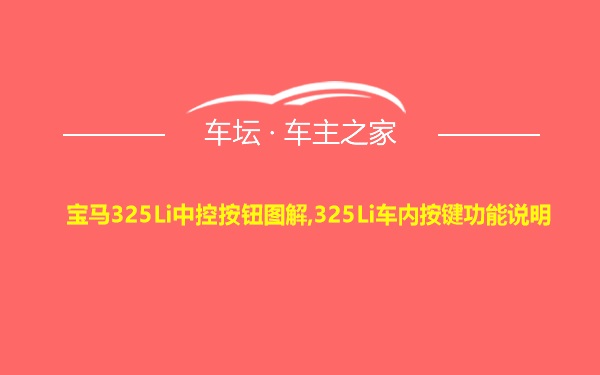 宝马325Li中控按钮图解,325Li车内按键功能说明