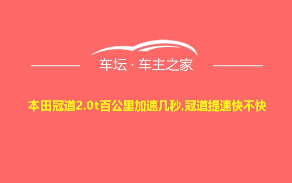 本田冠道2.0t百公里加速几秒,冠道提速快不快