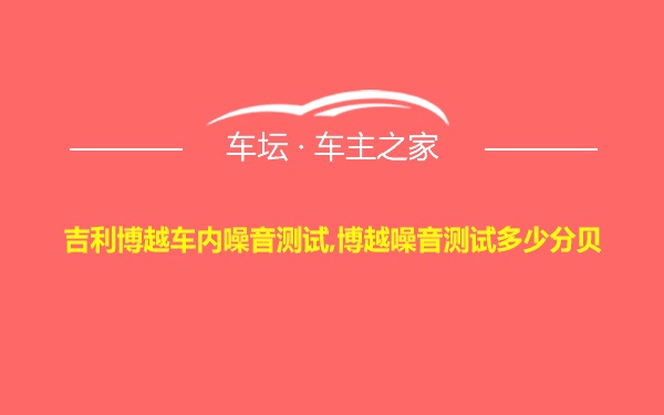 吉利博越车内噪音测试,博越噪音测试多少分贝