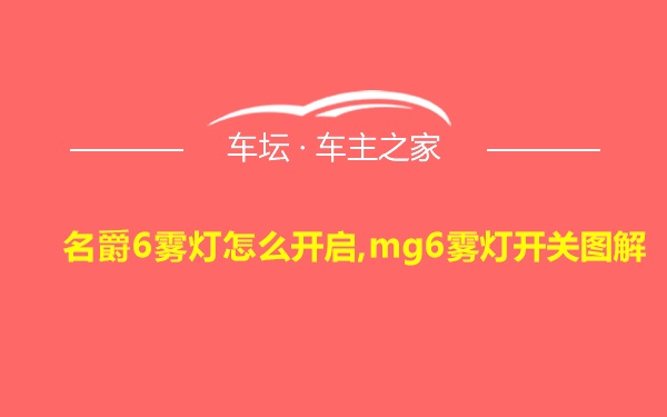 名爵6雾灯怎么开启,mg6雾灯开关图解