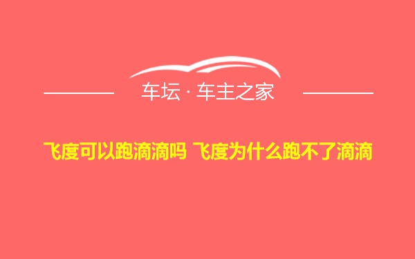 飞度可以跑滴滴吗 飞度为什么跑不了滴滴