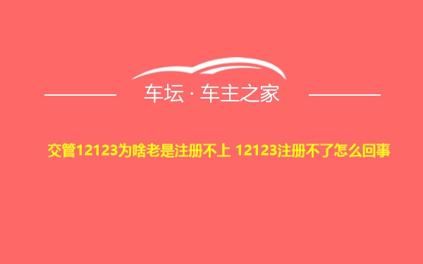 交管12123为啥老是注册不上 12123注册不了怎么回事