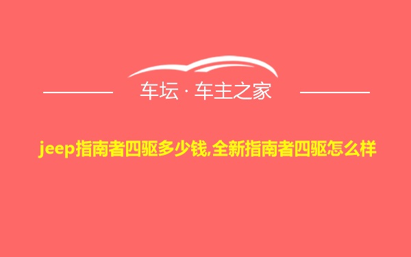 jeep指南者四驱多少钱,全新指南者四驱怎么样