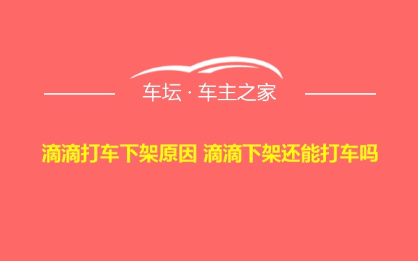 滴滴打车下架原因 滴滴下架还能打车吗