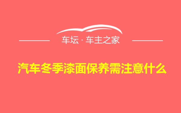 汽车冬季漆面保养需注意什么