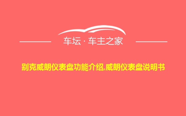 别克威朗仪表盘功能介绍,威朗仪表盘说明书