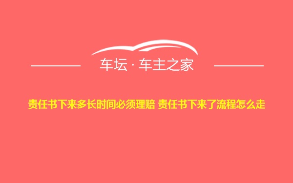 责任书下来多长时间必须理赔 责任书下来了流程怎么走