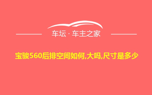 宝骏560后排空间如何,大吗,尺寸是多少