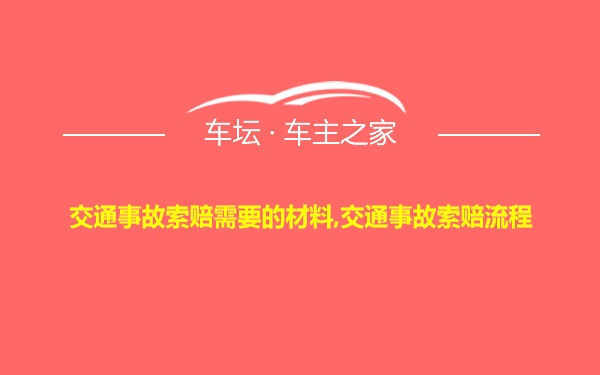 交通事故索赔需要的材料,交通事故索赔流程