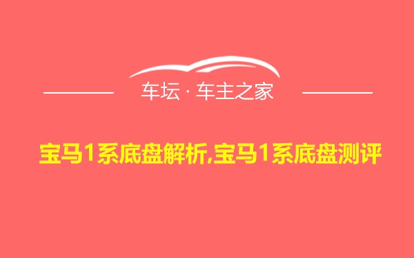 宝马1系底盘解析,宝马1系底盘测评