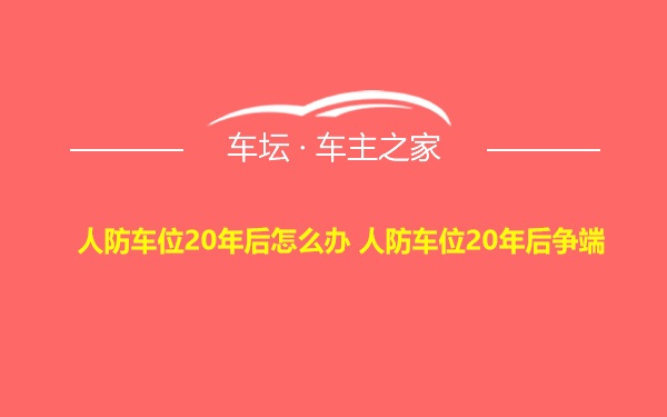 人防车位20年后怎么办 人防车位20年后争端