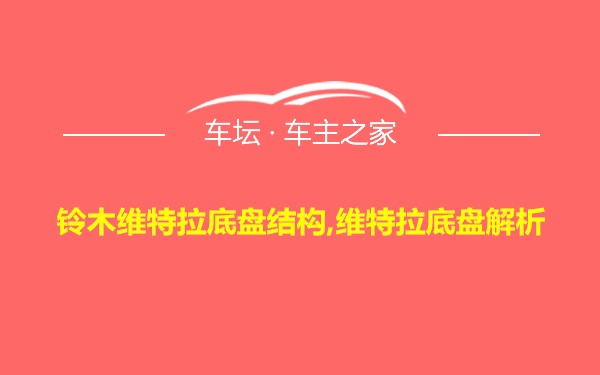 铃木维特拉底盘结构,维特拉底盘解析