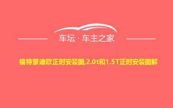 福特蒙迪欧正时安装图,2.0t和1.5T正时安装图解