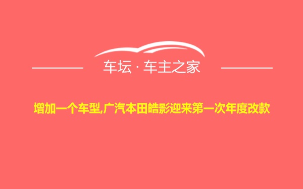 增加一个车型,广汽本田皓影迎来第一次年度改款