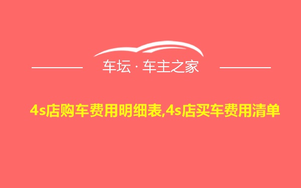 4s店购车费用明细表,4s店买车费用清单