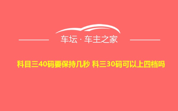 科目三40码要保持几秒 科三30码可以上四档吗