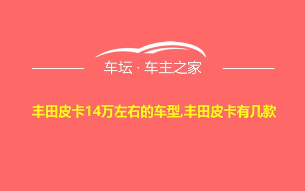 丰田皮卡14万左右的车型,丰田皮卡有几款