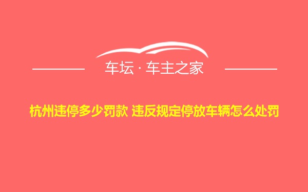 杭州违停多少罚款 违反规定停放车辆怎么处罚