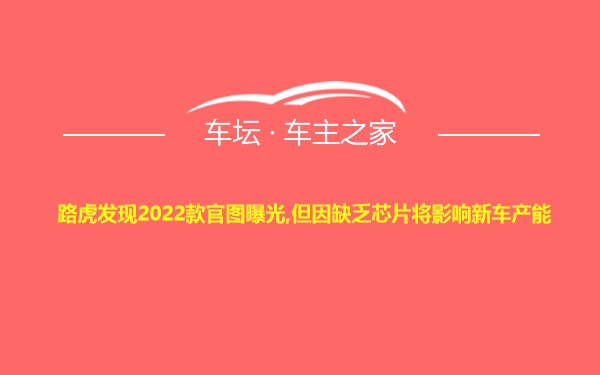 路虎发现2022款官图曝光,但因缺乏芯片将影响新车产能