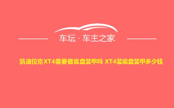 凯迪拉克XT4需要做底盘装甲吗 XT4装底盘装甲多少钱