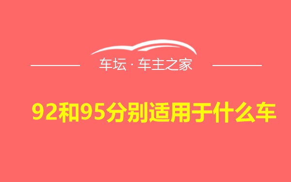 92和95分别适用于什么车