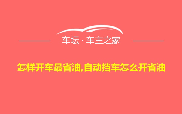 怎样开车最省油,自动挡车怎么开省油