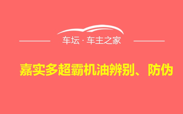 嘉实多超霸机油辨别、防伪