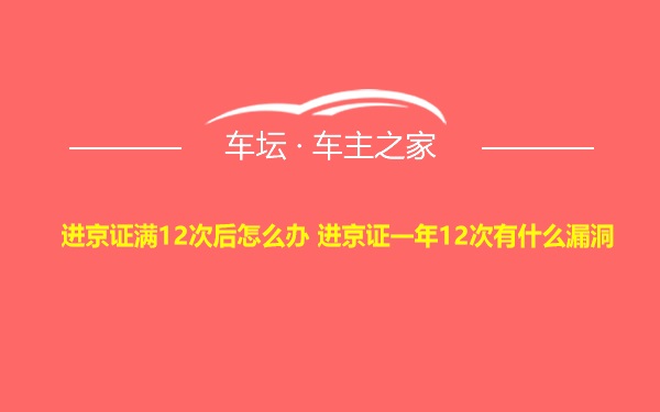 进京证满12次后怎么办 进京证一年12次有什么漏洞