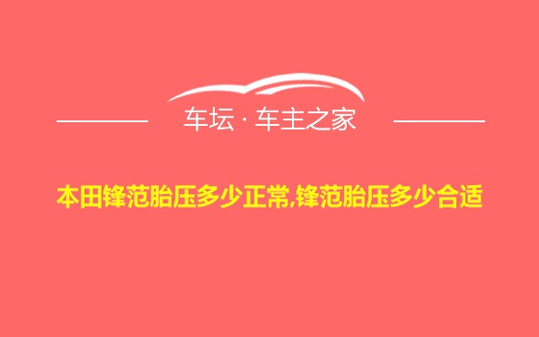 本田锋范胎压多少正常,锋范胎压多少合适