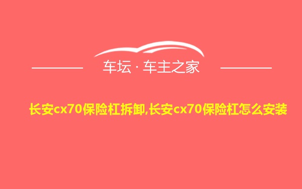 长安cx70保险杠拆卸,长安cx70保险杠怎么安装