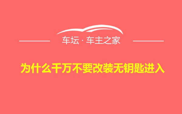 为什么千万不要改装无钥匙进入