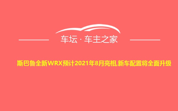 斯巴鲁全新WRX预计2021年8月亮相,新车配置将全面升级