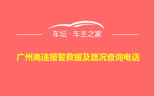 广州高速报警救援及路况查询电话