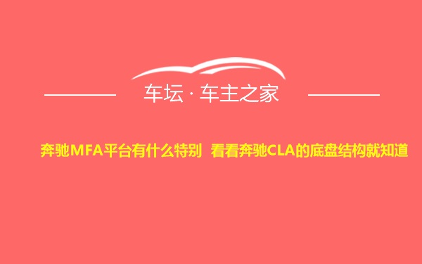 奔驰MFA平台有什么特别 看看奔驰CLA的底盘结构就知道