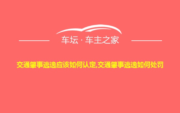 交通肇事逃逸应该如何认定,交通肇事逃逸如何处罚