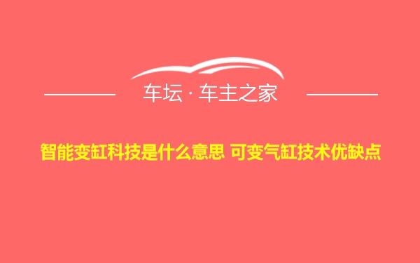 智能变缸科技是什么意思 可变气缸技术优缺点