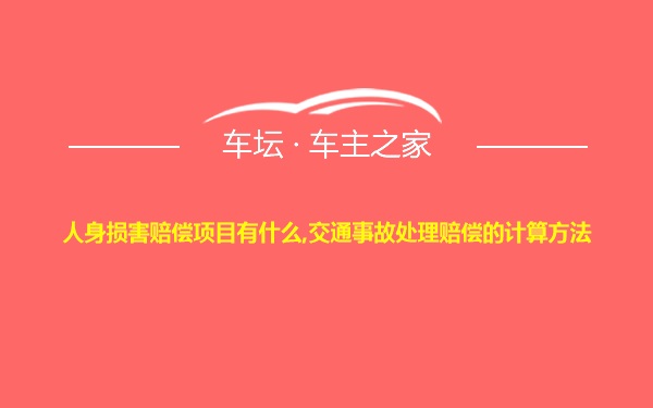 人身损害赔偿项目有什么,交通事故处理赔偿的计算方法