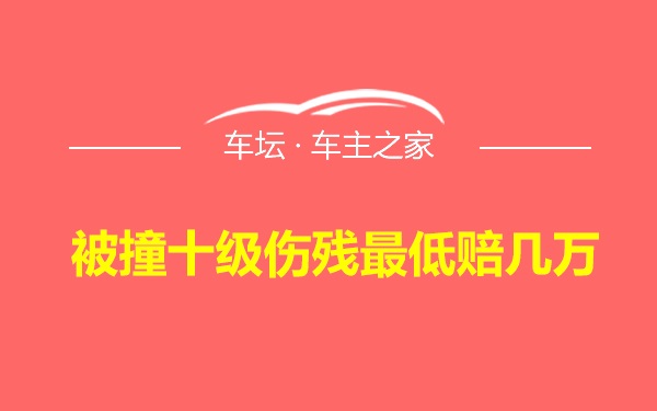 被撞十级伤残最低赔几万