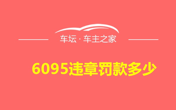 6095违章罚款多少