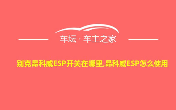 别克昂科威ESP开关在哪里,昂科威ESP怎么使用