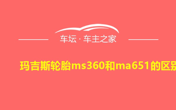 玛吉斯轮胎ms360和ma651的区别