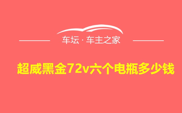 超威黑金72v六个电瓶多少钱