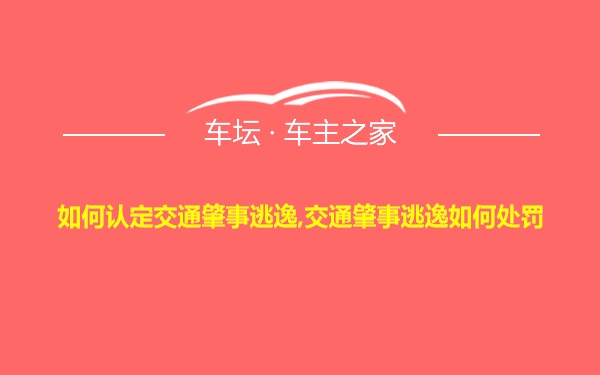 如何认定交通肇事逃逸,交通肇事逃逸如何处罚