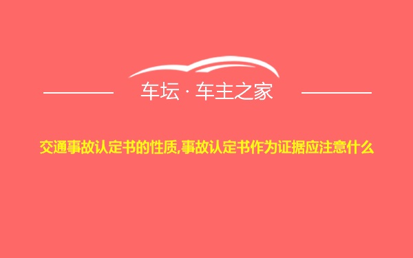 交通事故认定书的性质,事故认定书作为证据应注意什么