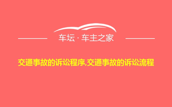 交通事故的诉讼程序,交通事故的诉讼流程