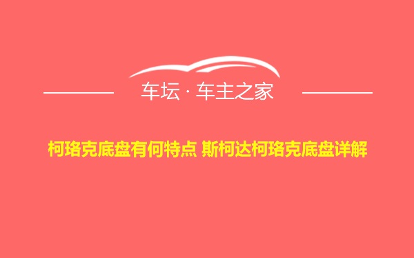 柯珞克底盘有何特点 斯柯达柯珞克底盘详解