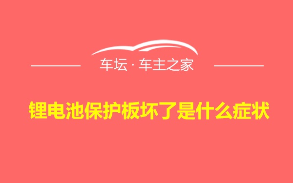 锂电池保护板坏了是什么症状