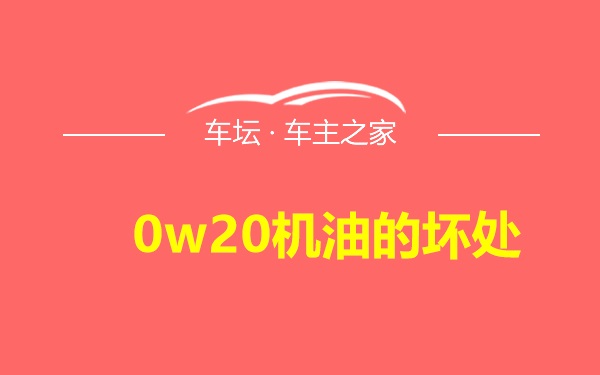 0w20机油的坏处