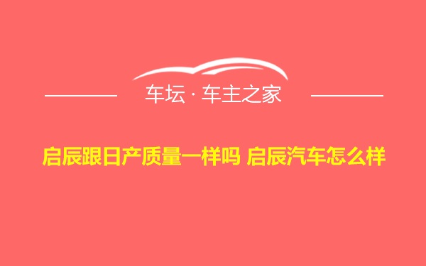 启辰跟日产质量一样吗 启辰汽车怎么样